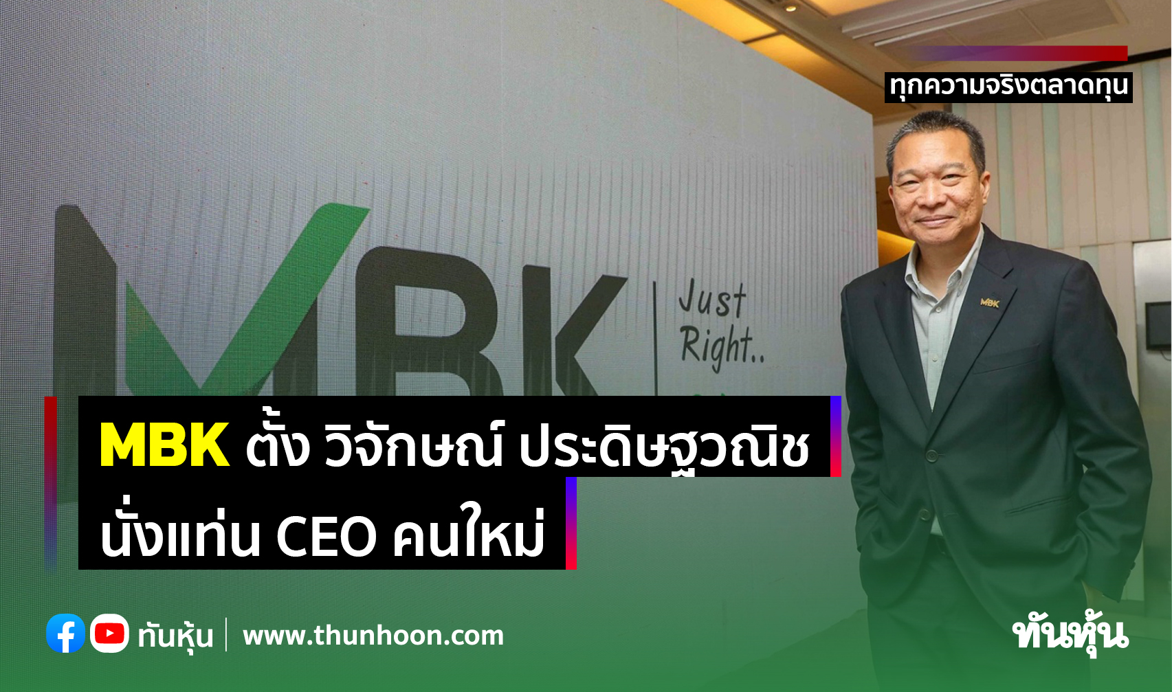 MBK ตั้ง "วิจักษณ์ ประดิษฐวณิช" นั่งแท่น CEO คนใหม่ 